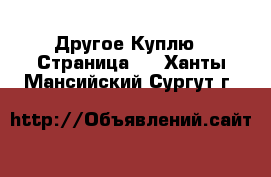 Другое Куплю - Страница 2 . Ханты-Мансийский,Сургут г.